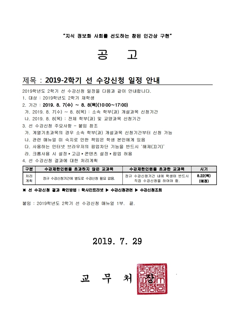 2019-2학기 선 수강신청 일정 안내